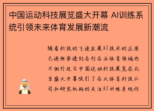中国运动科技展览盛大开幕 AI训练系统引领未来体育发展新潮流