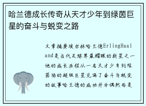 哈兰德成长传奇从天才少年到绿茵巨星的奋斗与蜕变之路