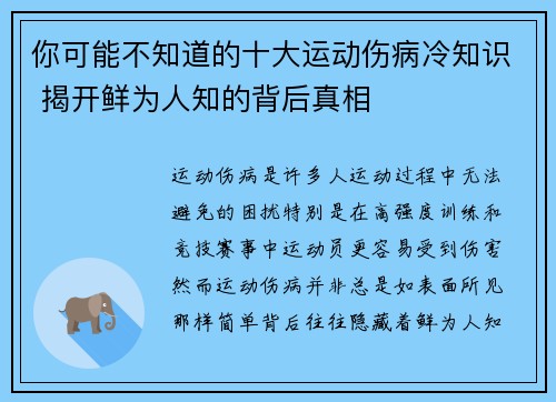 你可能不知道的十大运动伤病冷知识 揭开鲜为人知的背后真相