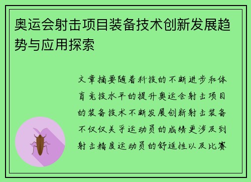 奥运会射击项目装备技术创新发展趋势与应用探索