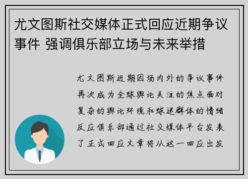 尤文图斯社交媒体正式回应近期争议事件 强调俱乐部立场与未来举措