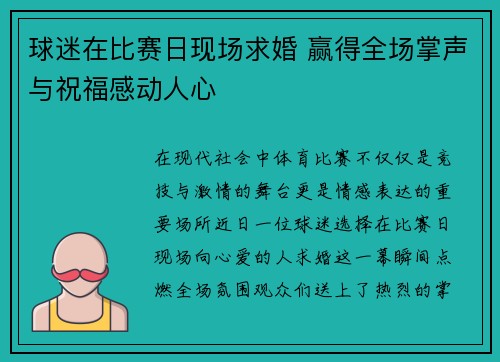 球迷在比赛日现场求婚 赢得全场掌声与祝福感动人心