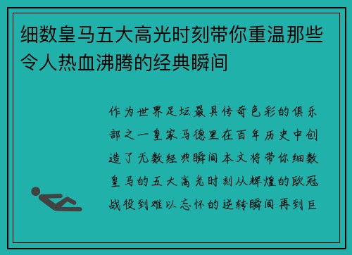 细数皇马五大高光时刻带你重温那些令人热血沸腾的经典瞬间 细数皇马五大高光时刻带你重温那些令人热血沸腾的经典瞬间
