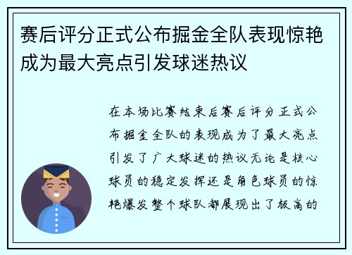 赛后评分正式公布掘金全队表现惊艳成为最大亮点引发球迷热议