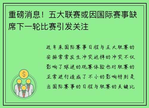 重磅消息！五大联赛或因国际赛事缺席下一轮比赛引发关注