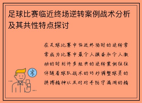 足球比赛临近终场逆转案例战术分析及其共性特点探讨 足球比赛临近终场逆转案例战术分析及其共性特点探讨