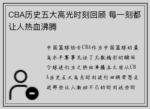 CBA历史五大高光时刻回顾 每一刻都让人热血沸腾