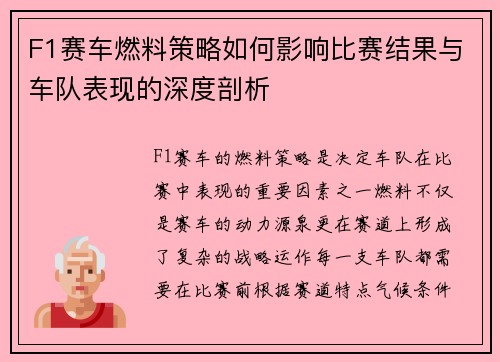 F1赛车燃料策略如何影响比赛结果与车队表现的深度剖析