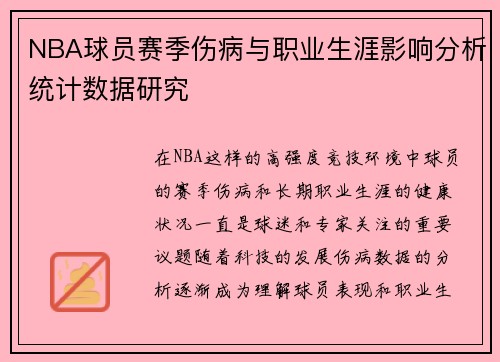 NBA球员赛季伤病与职业生涯影响分析统计数据研究