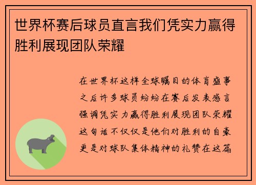 世界杯赛后球员直言我们凭实力赢得胜利展现团队荣耀