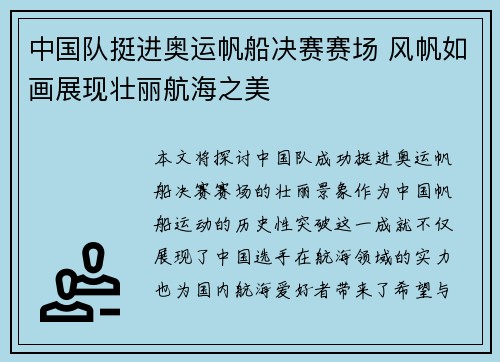 中国队挺进奥运帆船决赛赛场 风帆如画展现壮丽航海之美 中国队挺进奥运帆船决赛赛场 风帆如画展现壮丽航海之美