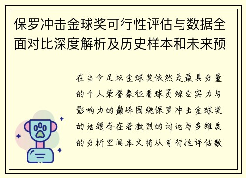 保罗冲击金球奖可行性评估与数据全面对比深度解析及历史样本和未来预判 保罗冲击金球奖可行性评估与数据全面对比深度解析及历史样本和未来预判