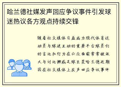 哈兰德社媒发声回应争议事件引发球迷热议各方观点持续交锋 哈兰德社媒发声回应争议事件引发球迷热议各方观点持续交锋