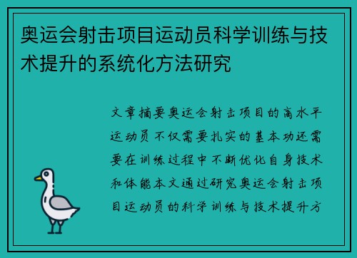 奥运会射击项目运动员科学训练与技术提升的系统化方法研究